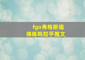 fgo弗格斯值得练吗知乎推文