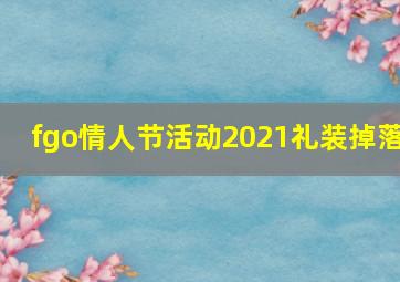 fgo情人节活动2021礼装掉落