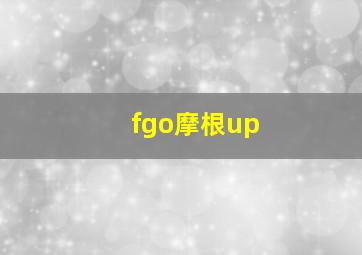 fgo摩根up