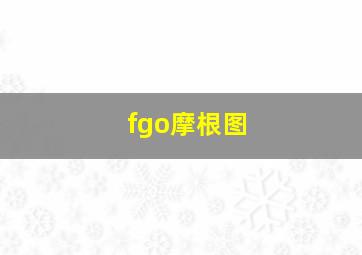 fgo摩根图