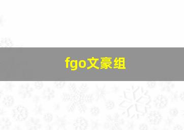 fgo文豪组