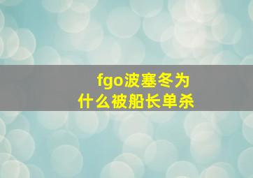 fgo波塞冬为什么被船长单杀