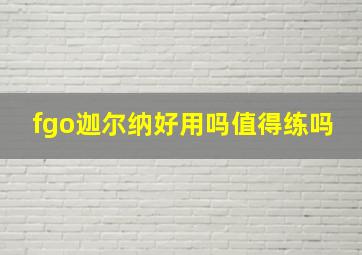 fgo迦尔纳好用吗值得练吗