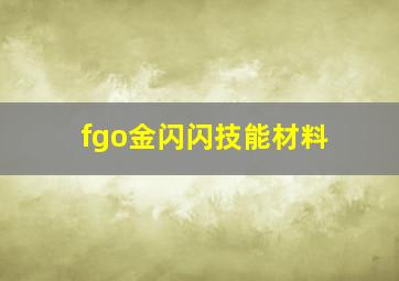 fgo金闪闪技能材料