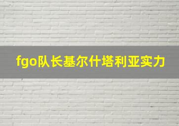 fgo队长基尔什塔利亚实力