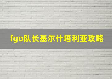 fgo队长基尔什塔利亚攻略