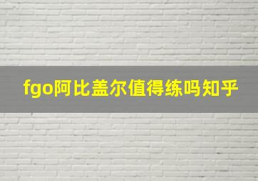 fgo阿比盖尔值得练吗知乎