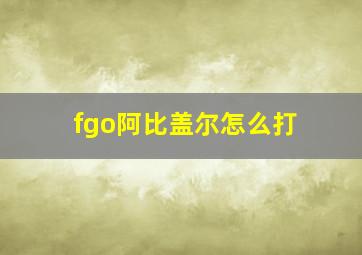 fgo阿比盖尔怎么打