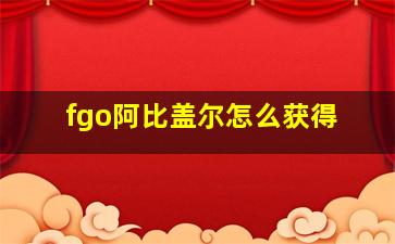 fgo阿比盖尔怎么获得