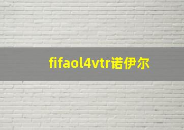 fifaol4vtr诺伊尔