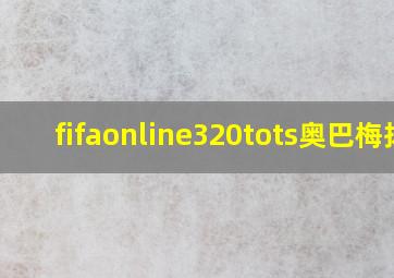 fifaonline320tots奥巴梅扬