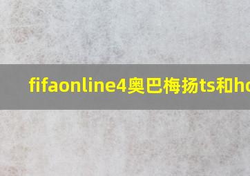 fifaonline4奥巴梅扬ts和hot