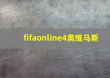 fifaonline4奥维马斯