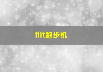 fiit跑步机