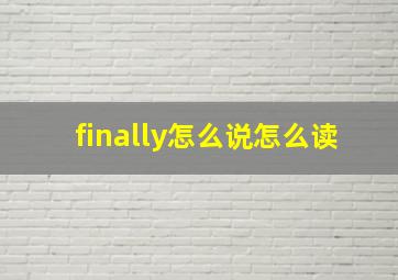 finally怎么说怎么读