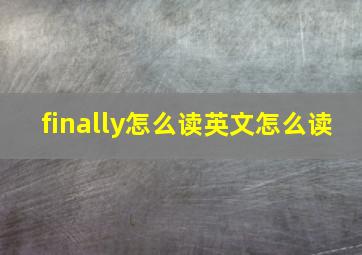 finally怎么读英文怎么读