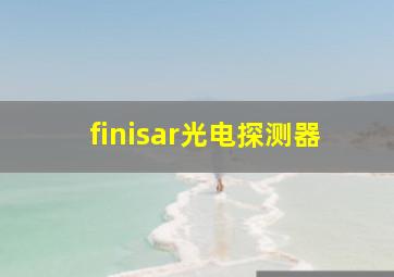 finisar光电探测器