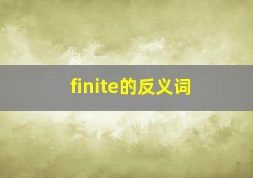 finite的反义词