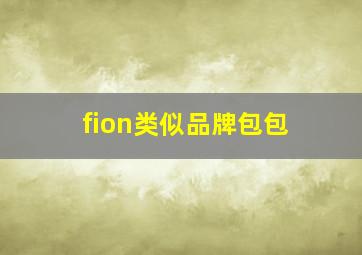 fion类似品牌包包