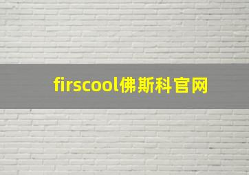 firscool佛斯科官网