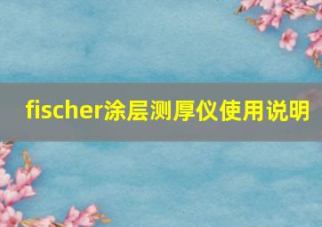 fischer涂层测厚仪使用说明