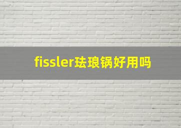 fissler珐琅锅好用吗