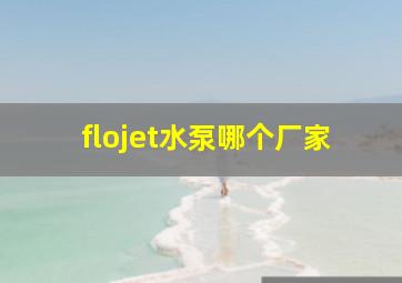 flojet水泵哪个厂家