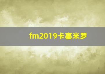 fm2019卡塞米罗