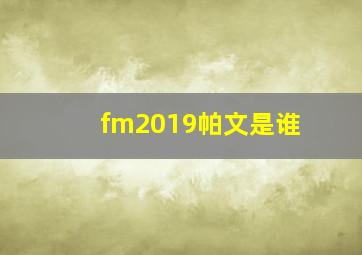 fm2019帕文是谁