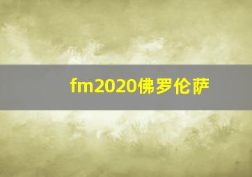 fm2020佛罗伦萨