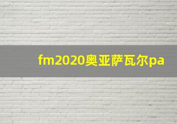 fm2020奥亚萨瓦尔pa