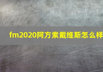 fm2020阿方索戴维斯怎么样