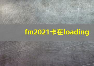 fm2021卡在loading