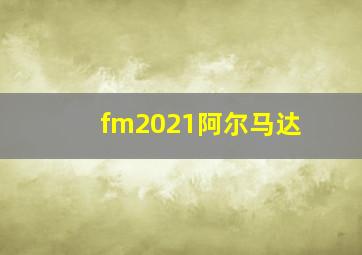 fm2021阿尔马达