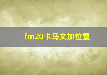 fm20卡马文加位置