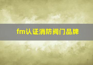 fm认证消防阀门品牌