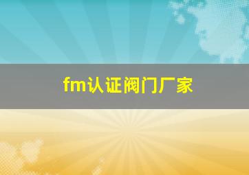 fm认证阀门厂家