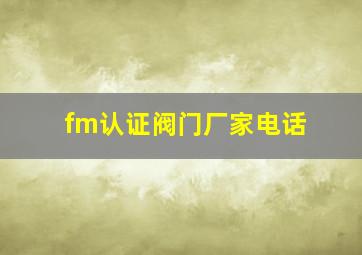 fm认证阀门厂家电话