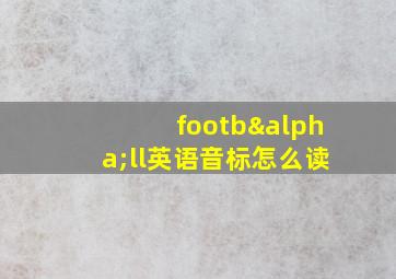 footbαll英语音标怎么读