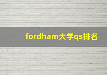 fordham大学qs排名