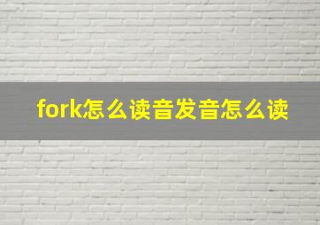 fork怎么读音发音怎么读