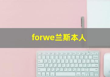 forwe兰斯本人