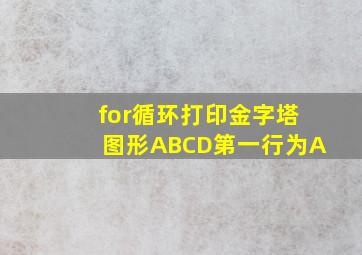 for循环打印金字塔图形ABCD第一行为A