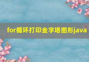 for循环打印金字塔图形java