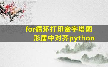 for循环打印金字塔图形居中对齐python