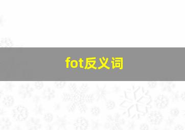 fot反义词