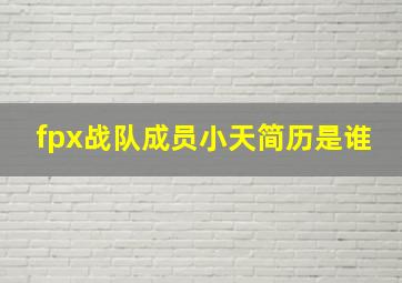 fpx战队成员小天简历是谁