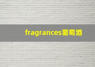 fragrances葡萄酒