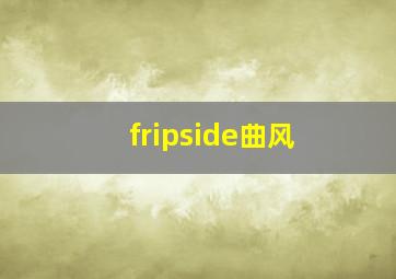 fripside曲风