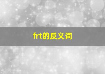 frt的反义词